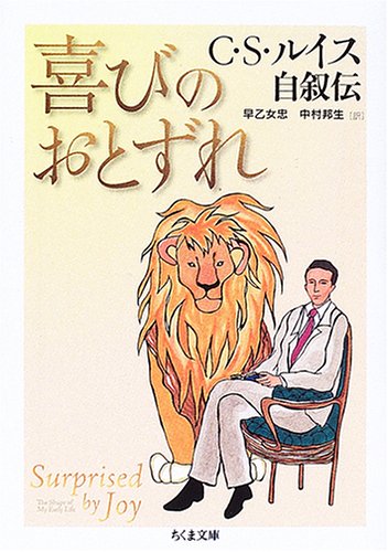 喜びのおとずれ―C.S.ルイス自叙伝 (ちくま文庫)