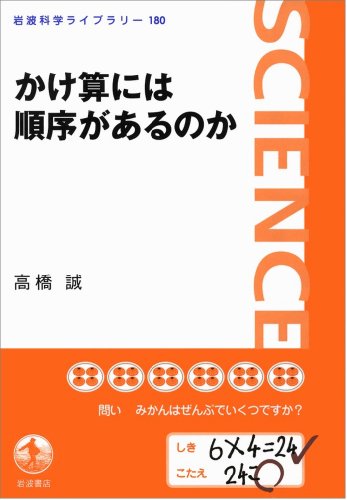 かけ算には順序があるのか (岩波科学ライブラリー)