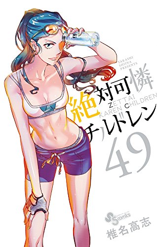 絶対可憐チルドレン 49 (少年サンデーコミックス)