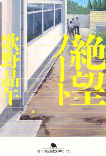 絶望ノート (幻冬舎文庫)