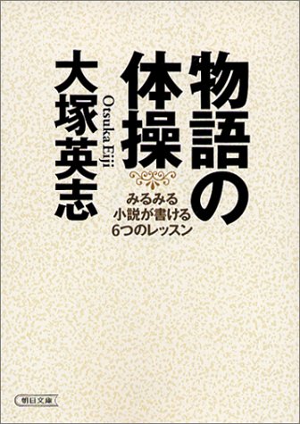 物語の体操―みるみる小説が書ける6つのレッスン (朝日文庫)