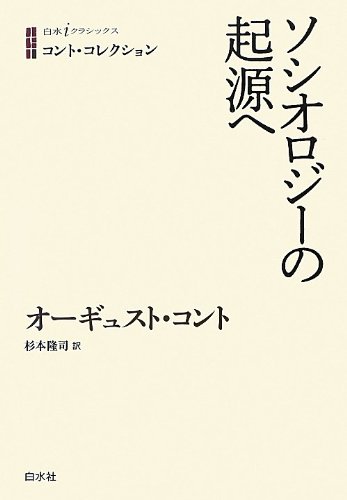 コント・コレクション ソシオロジーの起源へ (白水iクラシックス)