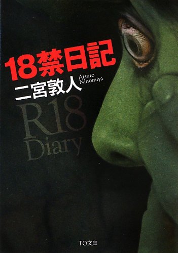 18禁日記 (TO文庫)