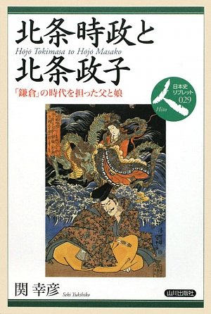 北条時政と北条政子―「鎌倉」の時代を担った父と娘 (日本史リブレット 人)