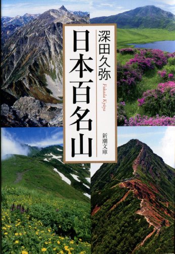 日本百名山 (新潮文庫)