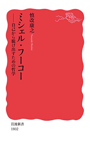 ミシェル・フーコー: 自己から脱け出すための哲学 (岩波新書)