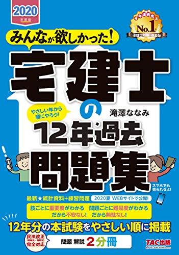 みんなが欲しかった! 宅建士の12年過去問題集 2020年度 (みんなが欲しかった! シリーズ)