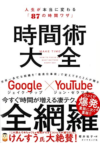 時間術大全 人生が本当に変わる「87の時間ワザ」