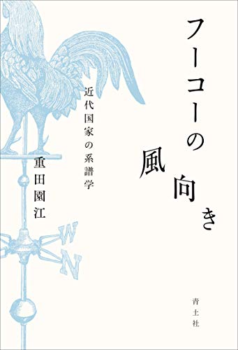 フーコーの風向き: 近代国家の系譜学