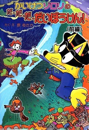 前編 かいけつゾロリのだ・だ・だ・だいぼうけん! 	(47) (かいけつゾロリシリーズ 	ポプラ社の新・小さな童話)