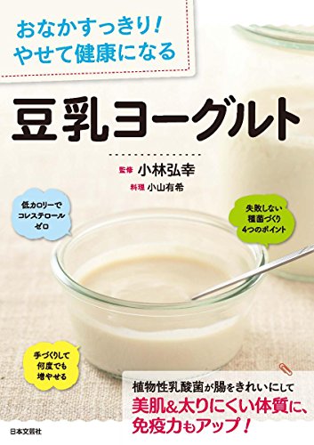 おなかすっきり!  やせて健康になる 豆乳ヨーグルト
