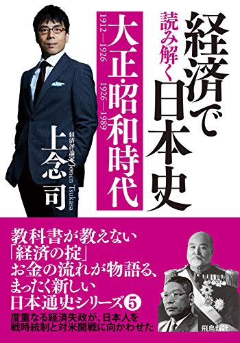 経済で読み解く日本史5 大正・昭和時代