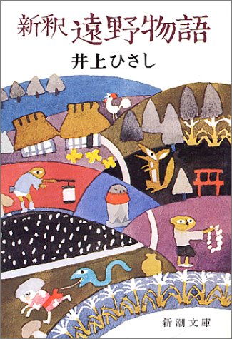 新釈 遠野物語 (新潮文庫)