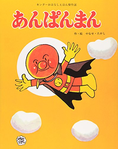 あんぱんまん (キンダーおはなしえほん傑作選 8)