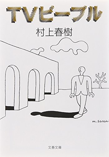 TVピープル (文春文庫)