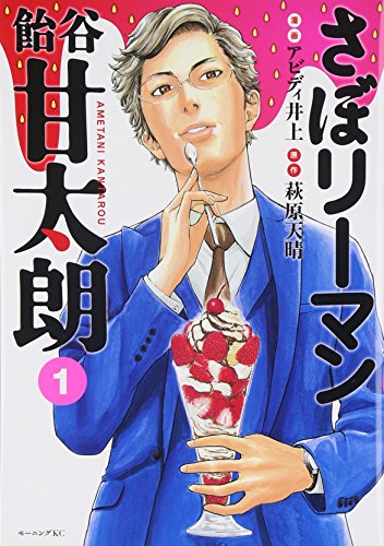 さぼリーマン 飴谷甘太朗(1) (モーニング KC)