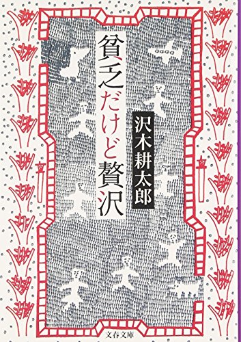 貧乏だけど贅沢 (文春文庫)