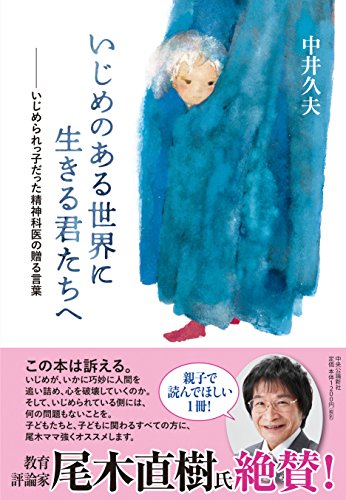 いじめのある世界に生きる君たちへ - いじめられっ子だった精神科医の贈る言葉