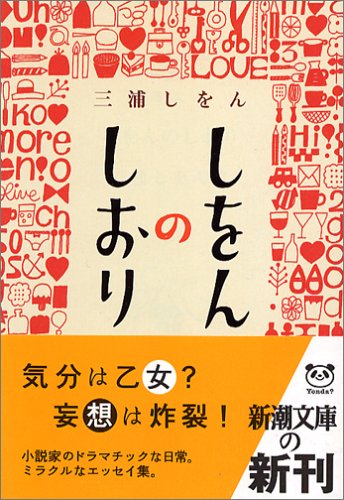 しをんのしおり (新潮文庫)