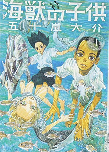 海獣の子供 1 (IKKI COMIX)