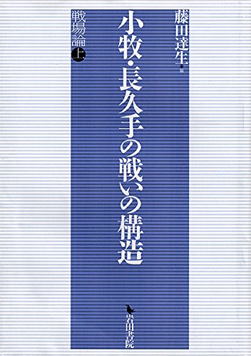 小牧・長久手の戦いの構造―戦場論 上