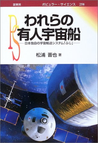 われらの有人宇宙船―日本独自の宇宙輸送システム「ふじ」