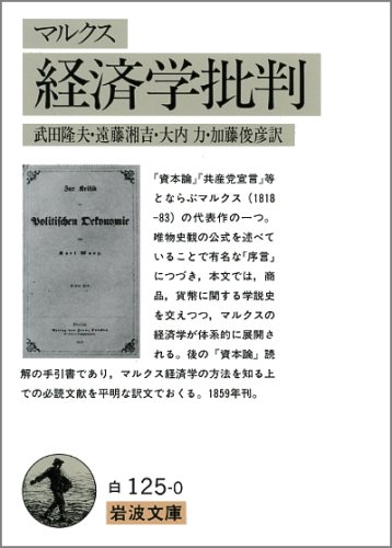 経済学批判 (岩波文庫 白 125-0)