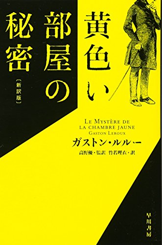 黄色い部屋の秘密〔新訳版〕 (ハヤカワ・ミステリ文庫)
