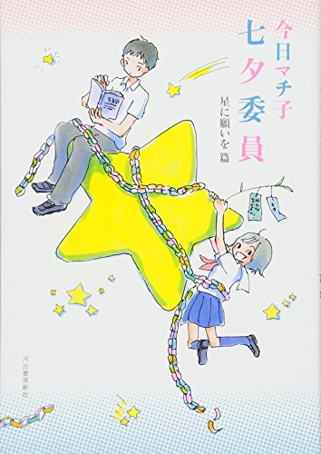 七夕委員: 星に願いを篇