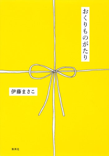 おくりものがたり