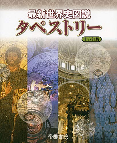 最新世界史図説タペストリー 十八訂版