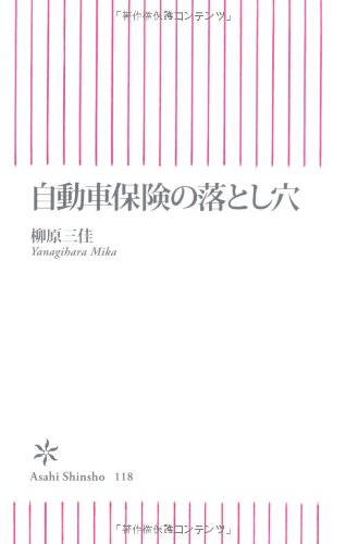 自動車保険の落とし穴 (朝日新書)