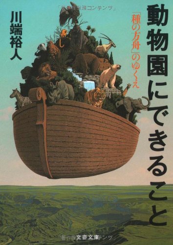 動物園にできること (文春文庫)