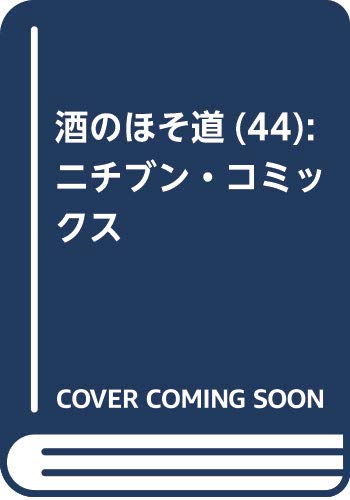 酒のほそ道(44): ニチブン・コミックス