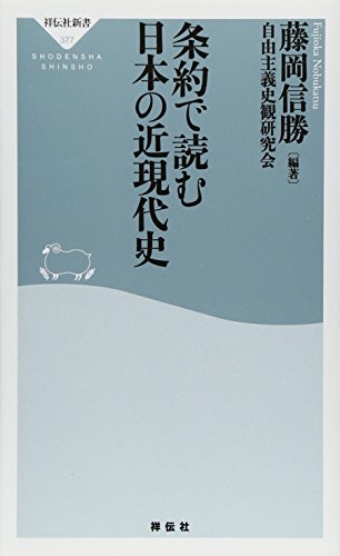 条約で読む日本の近現代史(祥伝社新書)