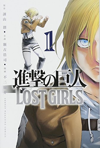 進撃の巨人 LOST GIRLS(1) (講談社コミックス)