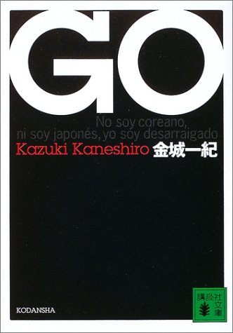 GO (講談社文庫)