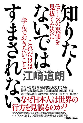 知りたくないではすまされない ニュースの裏側を見抜くためにこれだけは学んでおきたいこと