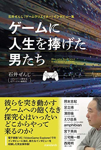 石井ぜんじ「ゲームクリエイター」インタビュー集 ゲームに人生を捧げた男たち