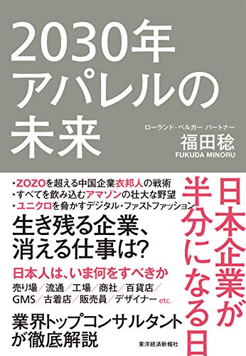 2030年アパレルの未来: 日本企業が半分になる日