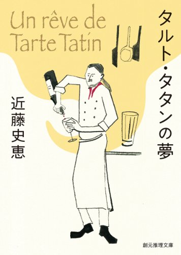 タルト・タタンの夢 (創元推理文庫)