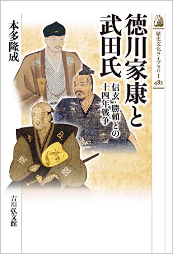徳川家康と武田氏: 信玄・勝頼との十四年戦争 (歴史文化ライブラリー)
