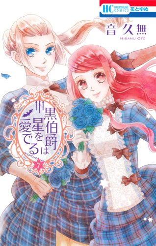 黒伯爵は星を愛でる 7 (花とゆめCOMICS)