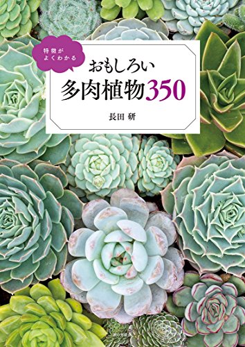特徴がよくわかる　おもしろい多肉植物350