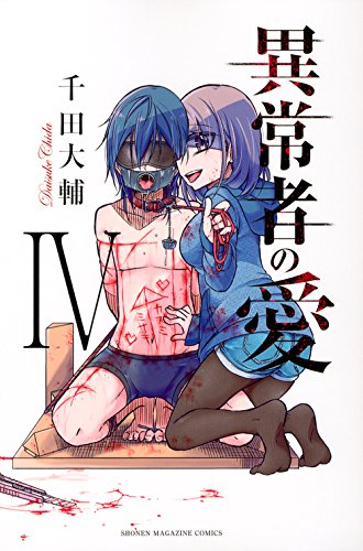 異常者の愛(4) (講談社コミックス)