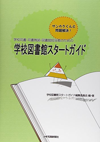 学校図書館スタートガイド: サンカクくんと問題解決! 学校司書・司書教諭・図書館担当者のための