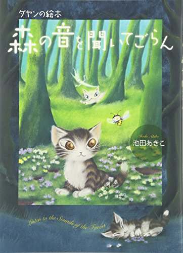 ダヤンの絵本 森の音を聞いてごらん