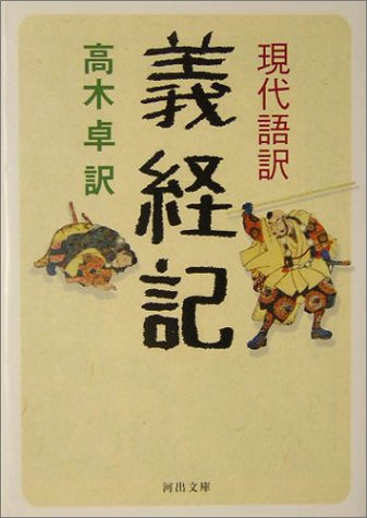 現代語訳 義経記 (河出文庫)