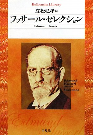 フッサール・セレクション (平凡社ライブラリー)