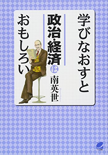 学びなおすと政治・経済はおもしろい